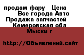 продам фару › Цена ­ 6 000 - Все города Авто » Продажа запчастей   . Кемеровская обл.,Мыски г.